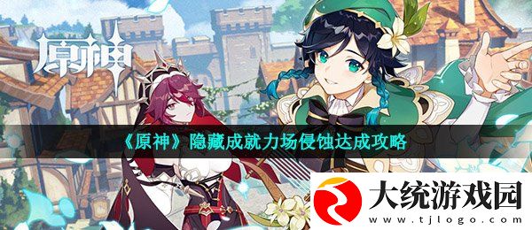 原神力场侵蚀成就怎么做