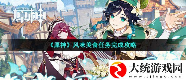 原神风味美食任务怎么做