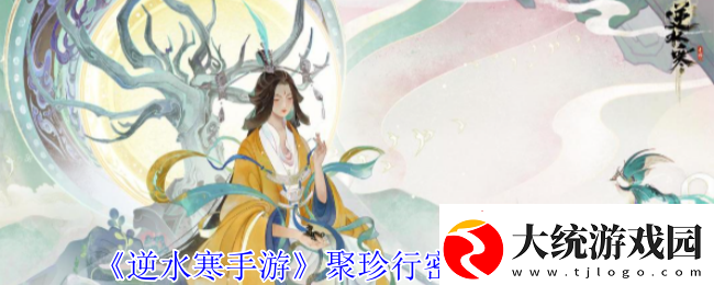 逆水寒手游聚珍行密码修改攻略