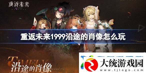 重返未来1999沿途的肖像怎么玩