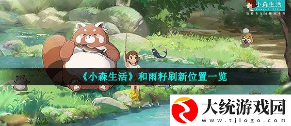 小森生活和雨籽在哪里