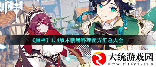 原神1.4新增料理配方