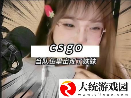 探讨“b站暴躁少女csgo”的游戏魅力与文化现象