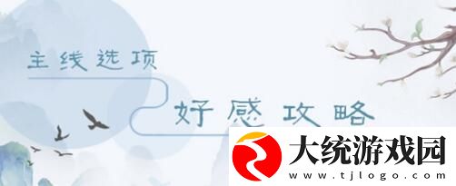 掌门太忙主线第七章好感度选择攻略