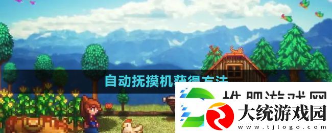星露谷物语自动抚摸机怎么获得