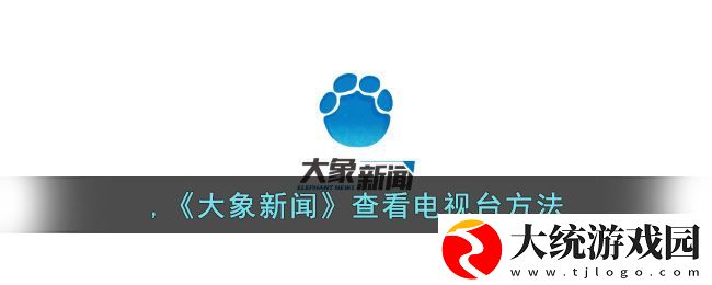 大象新闻App