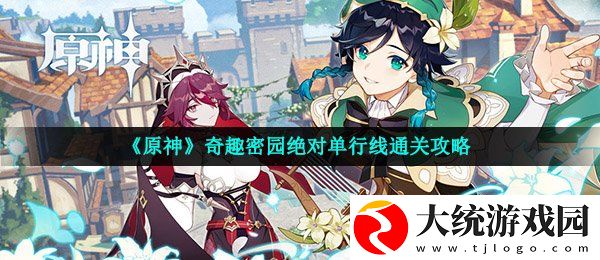 原神绝对单行线怎么玩