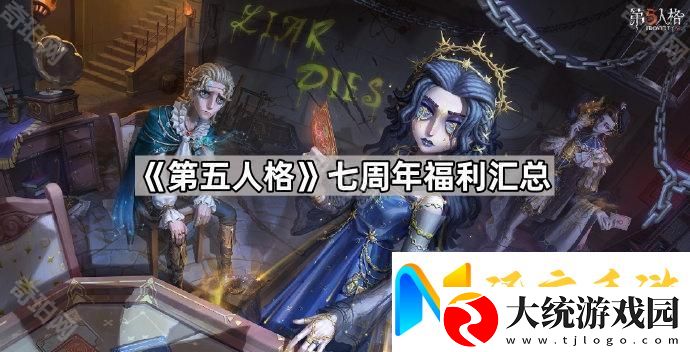 第五人格七周年福利有什么