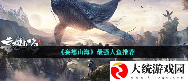 妄想山海最强人鱼是谁