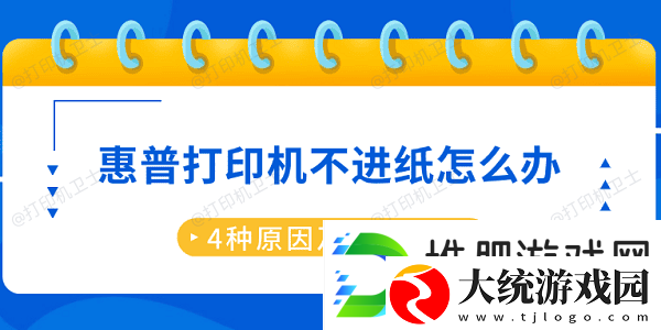 惠普打印机不进纸怎么办