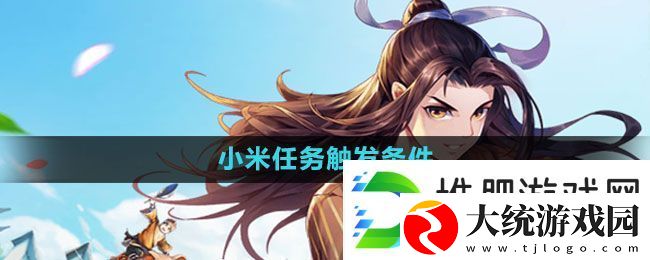 武林外传手游小米任务怎么触发