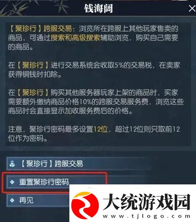 逆水寒手游聚珍行密码修改攻略