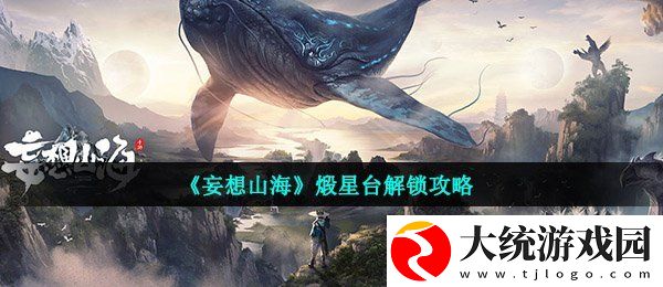 妄想山海煅星台有什么用