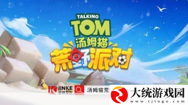 汤姆猫荒野派对