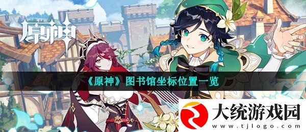 原神图书馆在哪