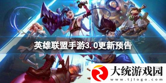 英雄联盟手游3.0更新预告