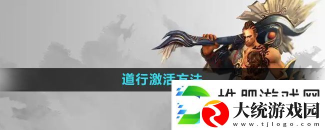 悟空传怎么激活道行