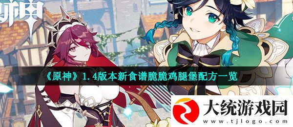 原神脆脆鸡腿堡怎么做