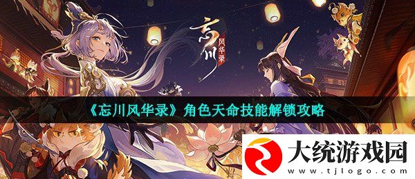 忘川风华录角色天命技能怎么解锁