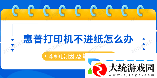 惠普打印机不进纸怎么办