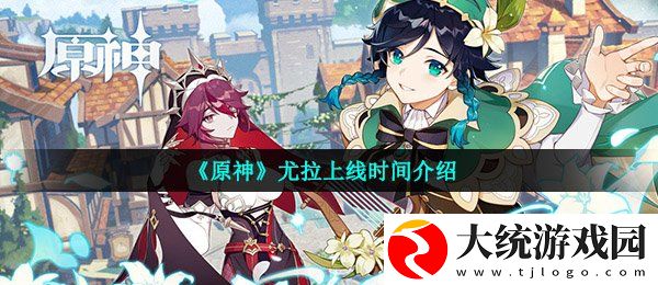 原神尤拉什么时候出
