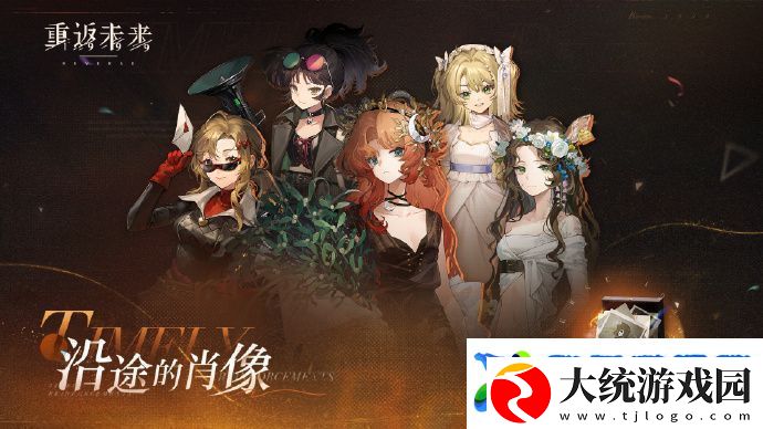重返未来1999沿途的肖像怎么玩