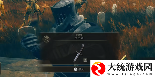 艾尔登法环黄金树幽影反手剑怎么获得