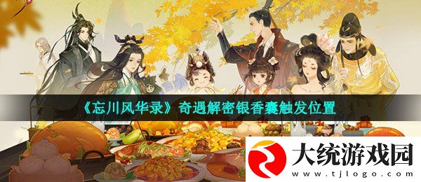 忘川风华录奇遇银香囊在哪触发