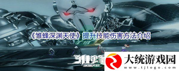 雏蜂深渊天使提升技能伤害方法介绍