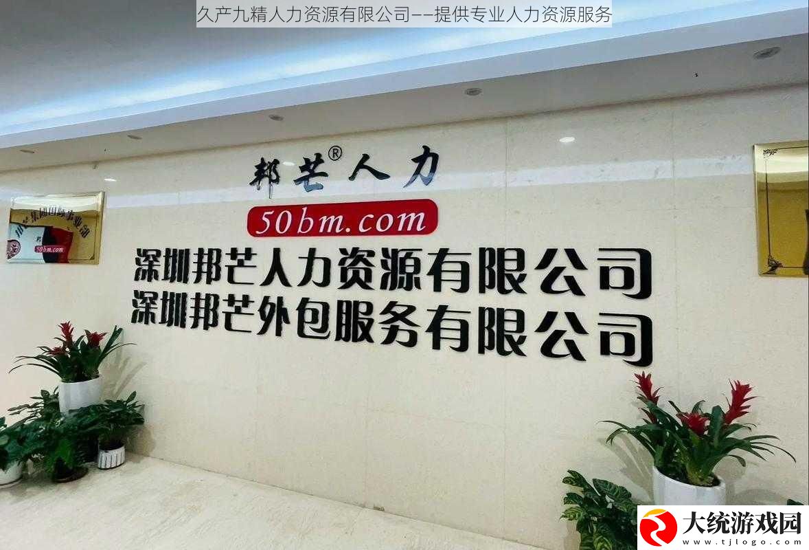 久产九精人力资源有限公司——提供专业人力资源服务