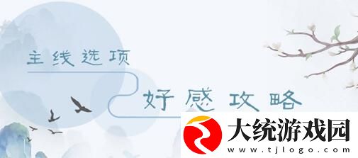 掌门太忙主线第一章好感度选择攻略