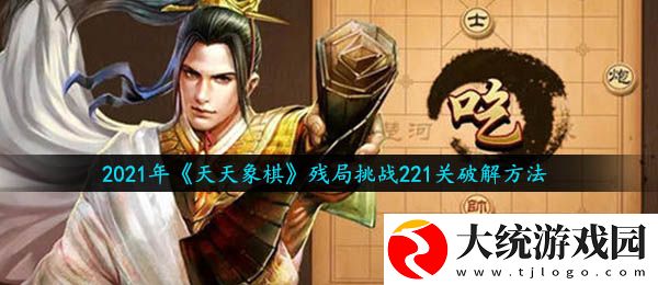 天天象棋残局挑战第221关怎么过
