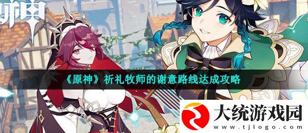 原神祈礼牧师的谢意路线怎么走