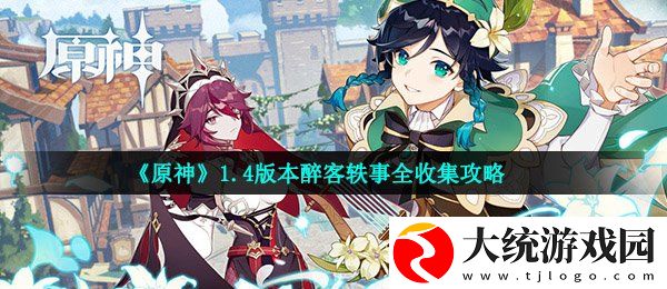 原神1.4醉客轶事在哪