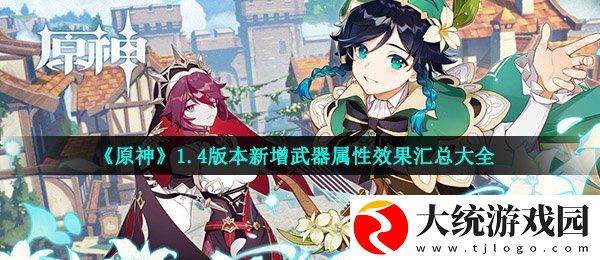 原神1.4新武器属性怎么样