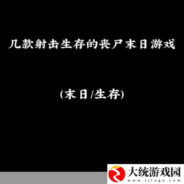 僵尸末日来袭