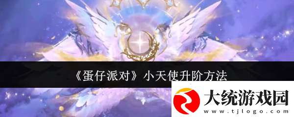 蛋仔派对小天使升阶方法