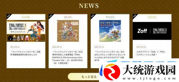 最终幻想925周年纪念站上线!销量已突破890万