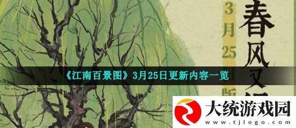 江南百景图3月25日更新了什么