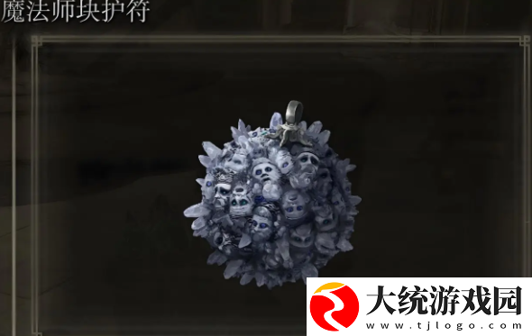 艾尔登法环魔法师块护符怎么获取