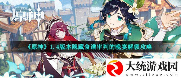 原神审判的晚宴食谱怎么解锁