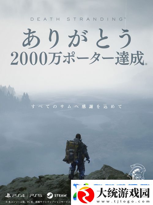 小岛工作室宣布游戏死亡搁浅玩家总数突破2000万人