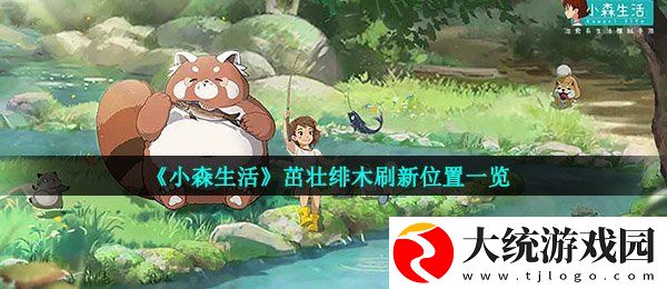 小森生活茁壮绯木在哪里
