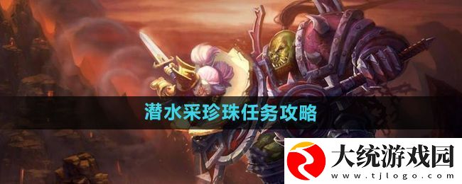 魔兽世界怀旧服潜水采珍珠任务怎么做