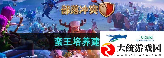 部落冲突蛮王值得培养吗蛮王培养建议