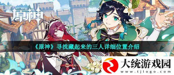原神寻找藏起来的三人在哪
