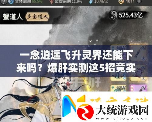 一念逍遥飞升灵界还能下来吗
