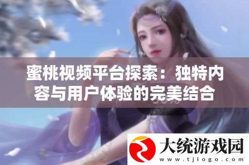 蜜桃视频平台探索