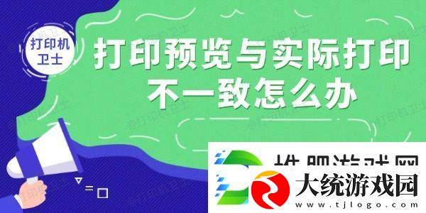 打印预览与实际打印不一致怎么办
