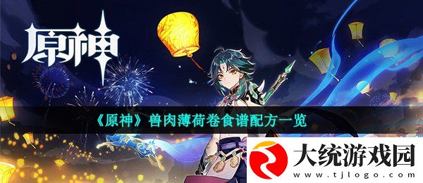 原神兽肉薄荷卷怎么做